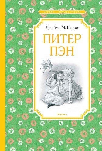 Питер Пэн. Сказочная повесть | Джеймс Мэтью Барри