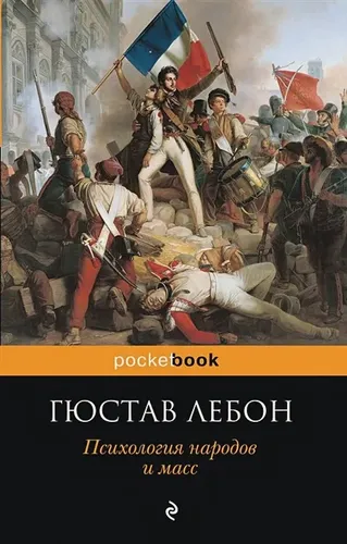 Психология народов и масс | Гюстав Лебон, купить недорого