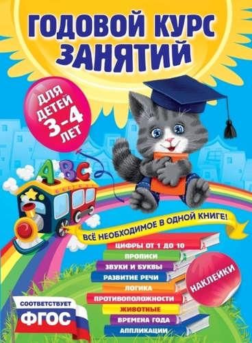 Годовой курс занятий : для детей 3-4 лет | Анастасия Иосифовна