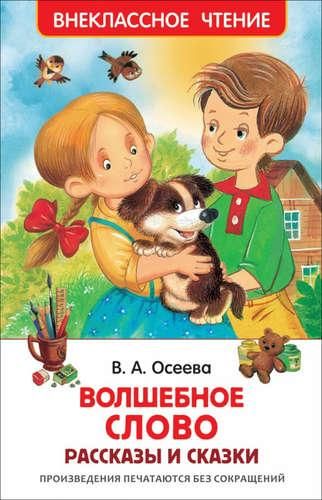 Волшебное слово | Осеева Валентина Александровна