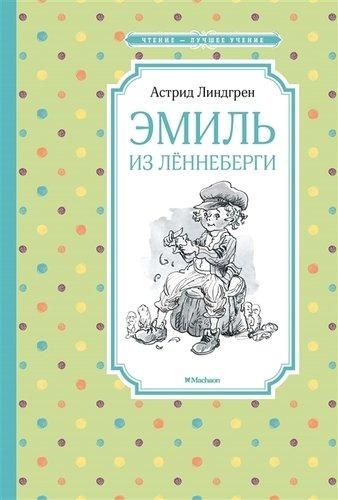 Эмиль из Леннеберги | Астрид Линдгрен