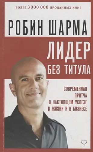 Лидер без титула. Современная притча о настоящем успехе в жизни и в бизнесе | Робин Шарма