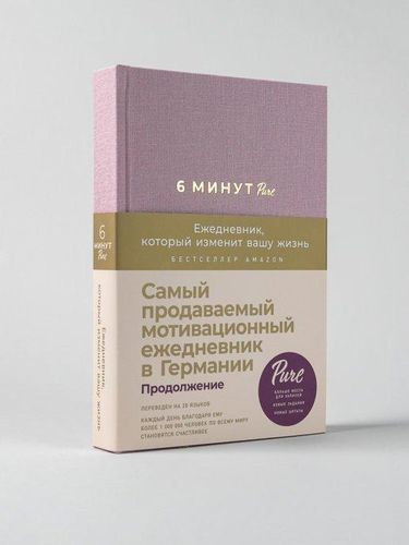 6 минут PURE. Ежедневник, который изменит вашу жизнь (продолжение, ежевика) | Спенст, фото № 14