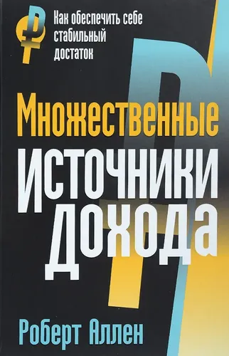 Множественные источники дохода | Аллен Роберт Г., купить недорого