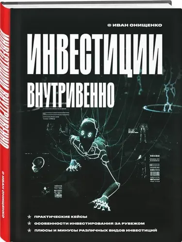 Инвестиции внутривенно | Иван Онищенко, купить недорого