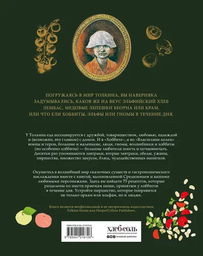 Рецепты Средиземья. Кулинарная книга по миру Толкина | Андерсон Роберт Тьюсли, купить недорого