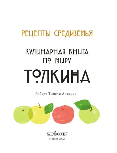 Рецепты Средиземья. Кулинарная книга по миру Толкина | Андерсон Роберт Тьюсли, в Узбекистане