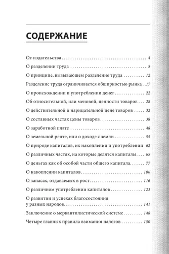 О природе и причинах богатства народов | Адам Смит, купить недорого
