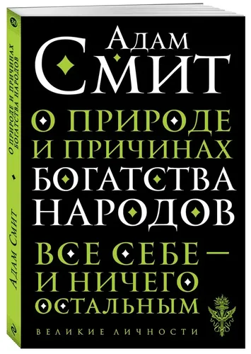 О природе и причинах богатства народов | Адам Смит