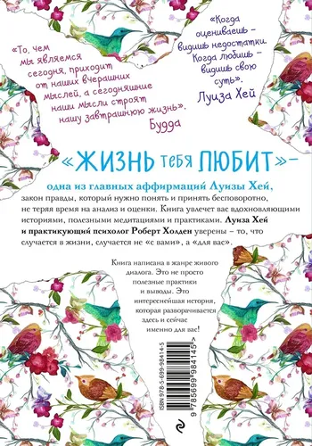 Жизнь тебя любит (новое оф-е) | Хей Луиза, Холден Роберт, купить недорого