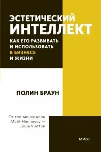 Estetik intellekt. Uni qanday rivojlantirish va biznesda va hayotda foydalanish mumkin. Pocketbook | Polin Braun, купить недорого