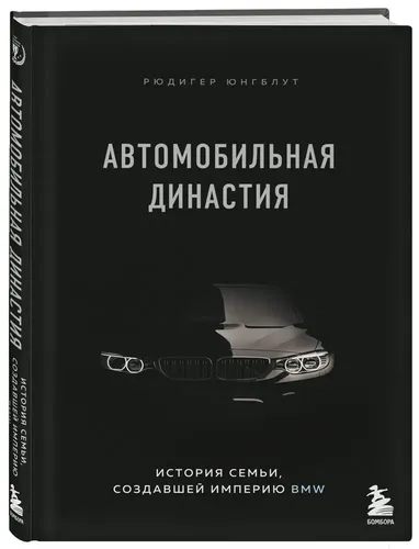 Автомобильная династия. История семьи, создавшей империю BMW | Юнгблут Рюдигер, купить недорого