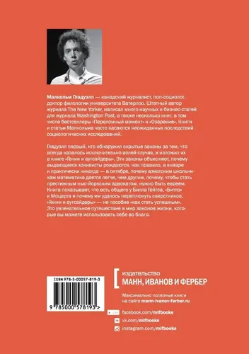 Гении и аутсайдеры (новая обложка) | Гладуэлл Малкольм, в Узбекистане