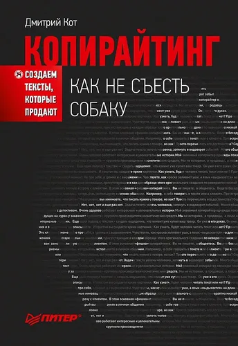 Копирайтинг: как не съесть собаку. Создаем тексты, которые продают | Дмитрий Кот