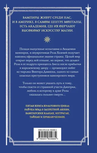 Академия вампиров. Книга 5. Оковы для призрака | Райчел Мид, купить недорого