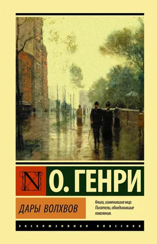 Дары волхвов | Генри О., 4400000 UZS