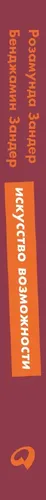 Искусство возможности. Как сыграть свою лучшую партию в карьере и жизни | Зандер Розамунда Стоун, Зандер Бенджамин, в Узбекистане
