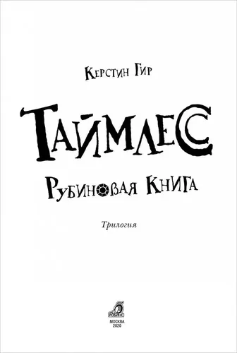 Таймлесс. Рубиновая книга | Гир Керстин, купить недорого