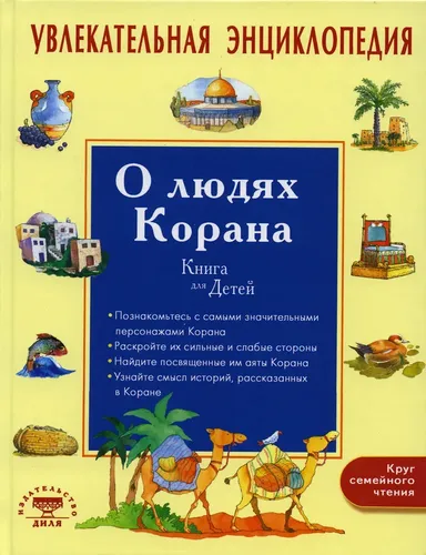 Увлекательная энциклопедия О людях Корана | Хан Санйаснаин