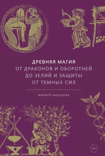 Qadimgi sehr. Ajdaho va bo'rilardan tortib, iksirlar va qora kuchlarga qarshi mudofaa | Filipp Matyshak