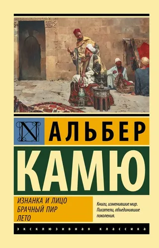 Изнанка и лицо; Брачный пир; Лето | Альбер Камю