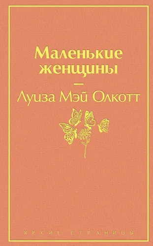 Маленькие женщины / Little Women / Маленькие женщины | Олкотт Луиза Мэй, купить недорого