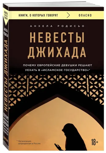 Невесты Джихада. Почему европейские девушки решают уехать в Исламское государство | Анхела Родисьо 