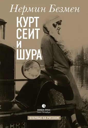 Курт Сеит и Шура | Нермин Безмен
