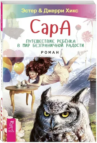 Сара. Путешествие ребенка в мир безграничной радости | Эстер Хикс, Джерри Хикс