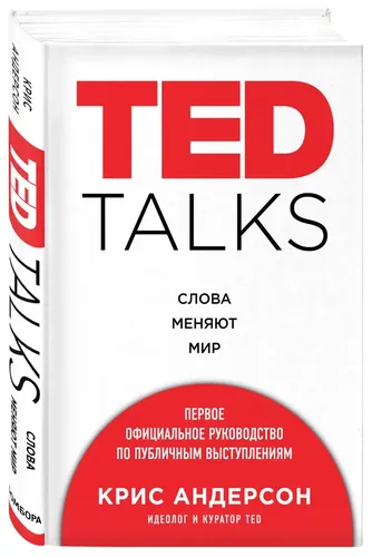 TED TALKS. So'zlar dunyoni o'zgartiradi. Birinchi rasmiy ommaviy nutq qo'llanmasi | Kris Anderson