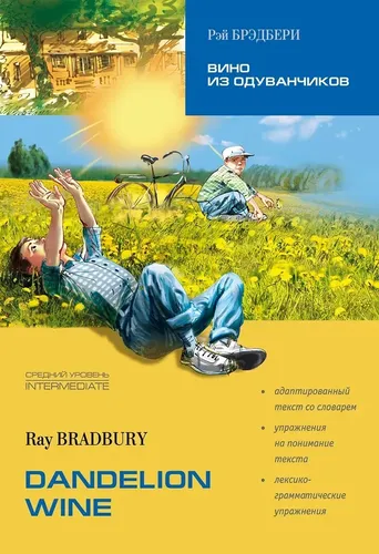 Dandelion Wine / Вино из одуванчиков. Адаптированная книга на английском языке | Рей Брэдбери