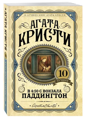 В 4:50 с вокзала Паддингтон | Кристи Агата