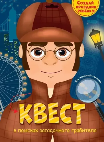 В поисках загадочного грабителя | Квест Коля