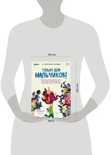 Только для мальчиков! Гид по взрослению | Эллен Стекен Даль, Нина Брокманн, фото
