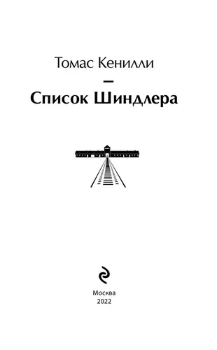 Список Шиндлера | Кенилли Томас, фото