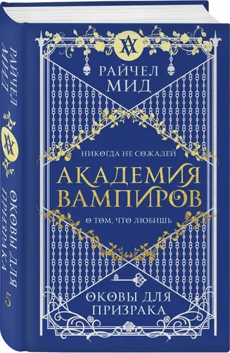 Академия вампиров. Книга 5. Оковы для призрака | Райчел Мид