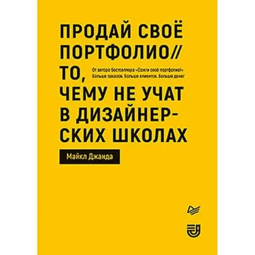 Продай свое портфолио. То, чему не учат в дизайнерских школах | Майкл Джанда, купить недорого