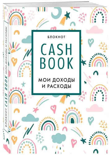 CashBook. Мои доходы и расходы. 8-е издание, обновленный блок (радуга)