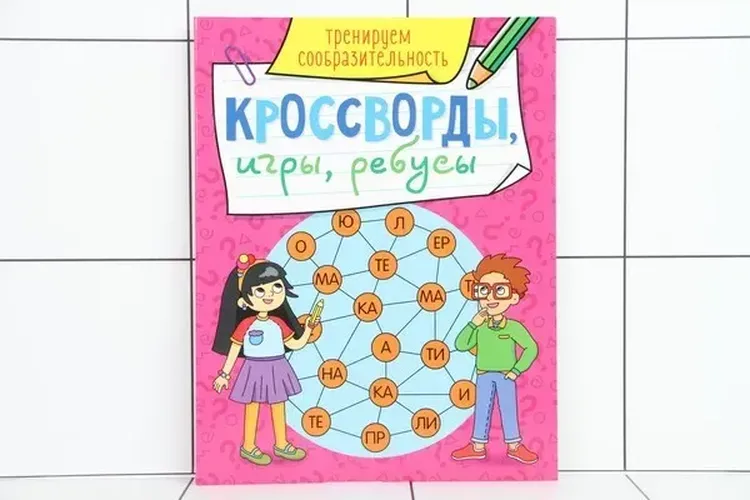 Кроссворды, игры ребусы. Тренируем сообразительность