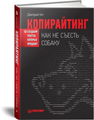 Копирайтинг: как не съесть собаку. Создаем тексты, которые продают | Дмитрий Кот, купить недорого