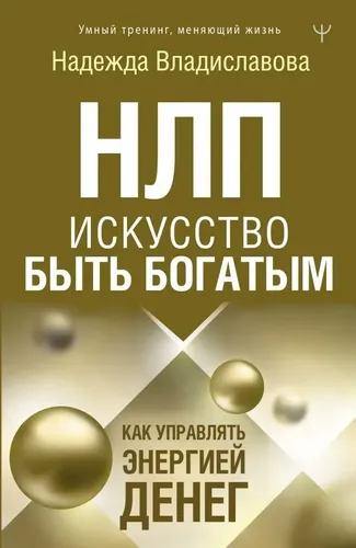 НЛП. Искусство быть богатым. Как управлять энергией денег | Надежда Владиславова