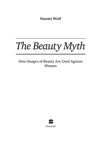 Миф о красоте. Стереотипы против женщин | Вульф Наоми, в Узбекистане