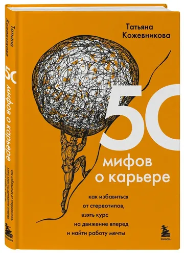 50 мифов о карьере | Татьяна Юрьевна Кожевникова