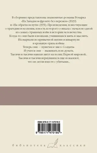 На Западном фронте без перемен. На обратном пути | Ремарк Эрих Мария, купить недорого