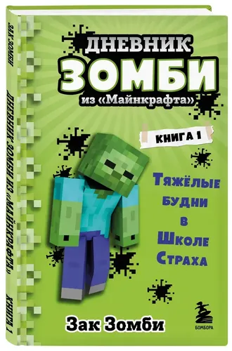 Дневник Зомби из Майнкрафта. Книга 1. Тяжёлые будни в Школе Страха | Зомби Зак, в Узбекистане