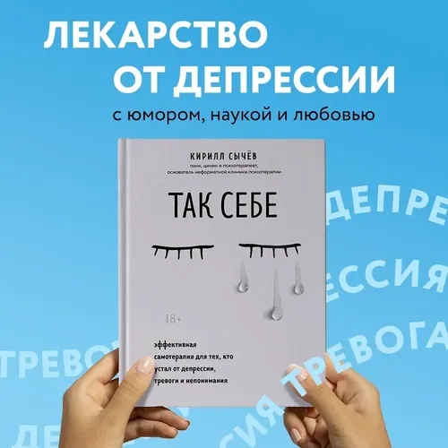 Так себе. Эффективная самотерапия для тех, кто устал от депрессии, тревоги и непонимания | Кирилл Сычев