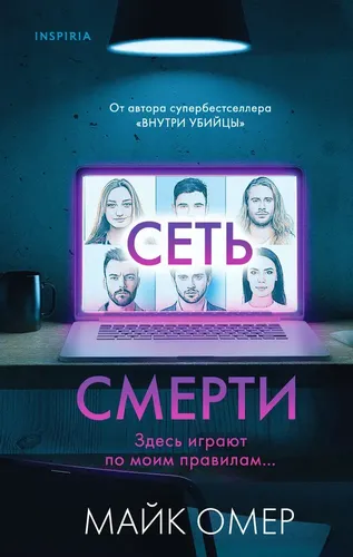 Сеть смерти | Майк Омер, купить недорого