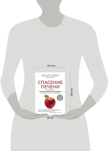 Спасение печени: как помочь главному фильтру организма и защитить себя от болезней | Уильям Энтони, sotib olish