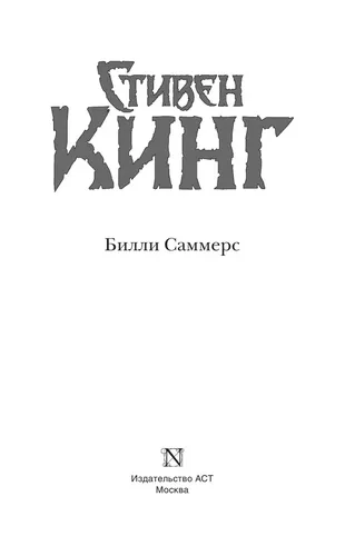 Билли Саммерс | Кинг Стивен, sotib olish