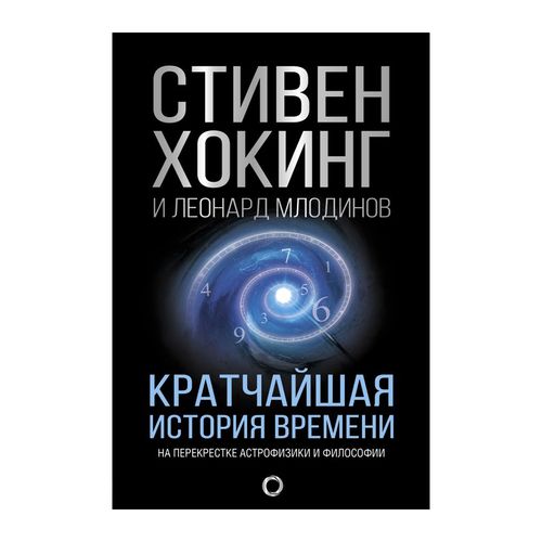 Кратчайшая история времени | Хокинг Стивен